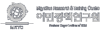 이민정책연구원 Migration Research & Training Centre