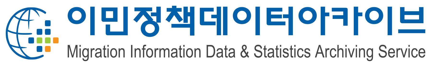 이민정책데이터아카이브 Migration Information Data & Statistics Archiving Service